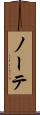 ノーテ Scroll
