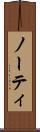 ノーティ Scroll