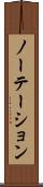 ノーテーション Scroll