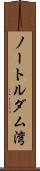 ノートルダム湾 Scroll