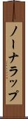 ノーナラップ Scroll