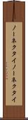 ノーネクタイ Scroll
