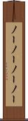 ノーノー Scroll