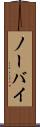 ノーバイ Scroll