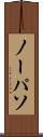 ノーパソ Scroll