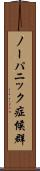 ノーパニック症候群 Scroll