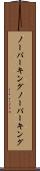 ノーパーキング Scroll