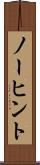 ノーヒント Scroll