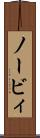 ノービィ Scroll
