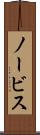 ノービス Scroll