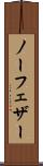 ノー・フェザー Scroll