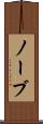 ノーブ Scroll