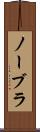 ノーブラ Scroll
