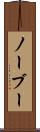 ノーブー Scroll