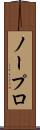 ノープロ Scroll
