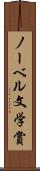 ノーベル文学賞 Scroll