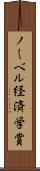 ノーベル経済学賞 Scroll