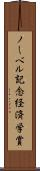 ノーベル記念経済学賞 Scroll