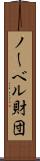 ノーベル財団 Scroll