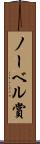ノーベル賞 Scroll