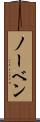 ノーベン Scroll