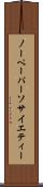 ノーペーパーソサイエティー Scroll