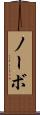 ノーボ Scroll