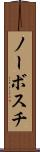 ノーボスチ Scroll