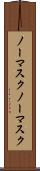 ノーマスク Scroll