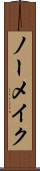 ノーメイク Scroll
