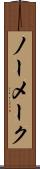 ノー・メーク Scroll