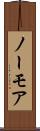 ノーモア Scroll