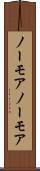ノーモア Scroll