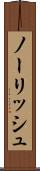 ノーリッシュ Scroll