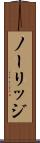 ノーリッジ Scroll
