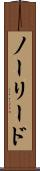 ノーリード Scroll