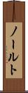 ノールト Scroll