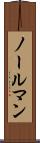 ノールマン Scroll