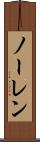 ノーレン Scroll