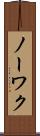 ノーワク Scroll