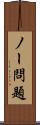 ノー問題 Scroll