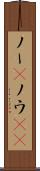 ノー(P) Scroll