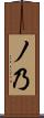 ノ乃 Scroll