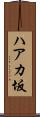 ハアカ坂 Scroll