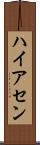 ハイアセン Scroll