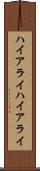 ハイアライ Scroll