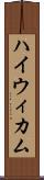 ハイウィカム Scroll
