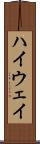 ハイウェイ Scroll