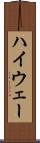 ハイウェー Scroll