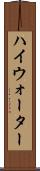 ハイウォーター Scroll